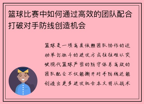 篮球比赛中如何通过高效的团队配合打破对手防线创造机会