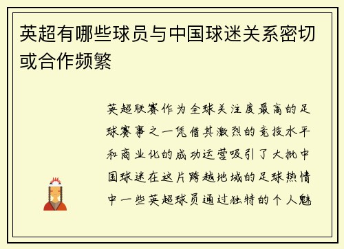 英超有哪些球员与中国球迷关系密切或合作频繁