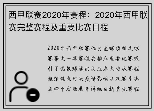 西甲联赛2020年赛程：2020年西甲联赛完整赛程及重要比赛日程
